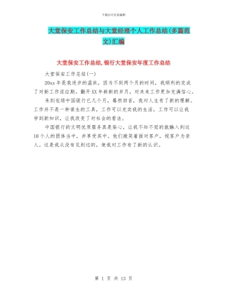 大堂保安工作总结与大堂经理个人工作总结(多篇范文)汇编