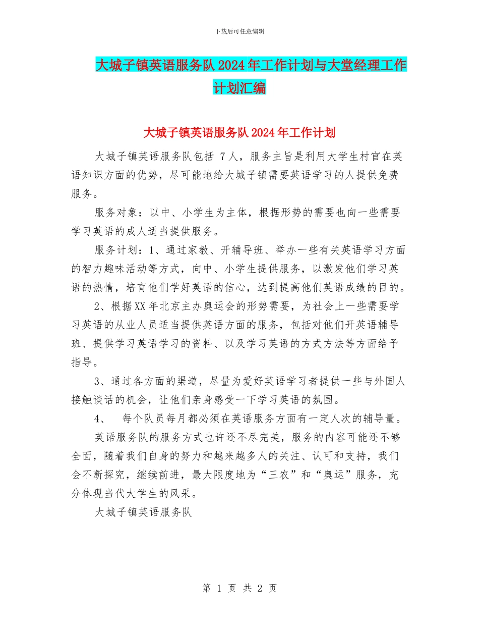 大城子镇英语服务队2024年工作计划与大堂经理工作计划汇编_第1页