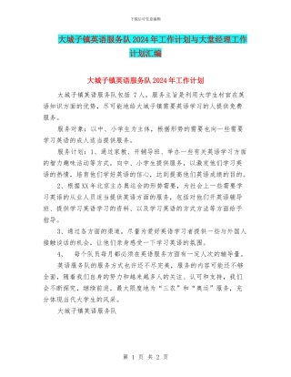 大城子镇英语服务队2024年工作计划与大堂经理工作计划汇编