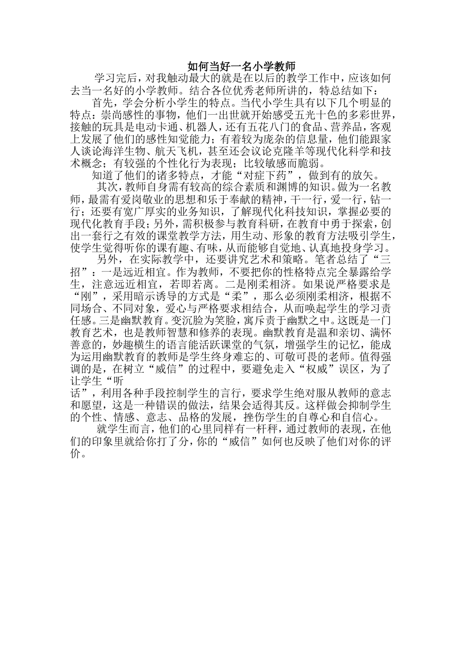 如何作一位好的小学教师_第1页