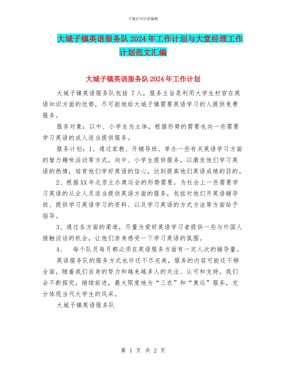 大城子镇英语服务队2024年工作计划与大堂经理工作计划范文汇编_第1页