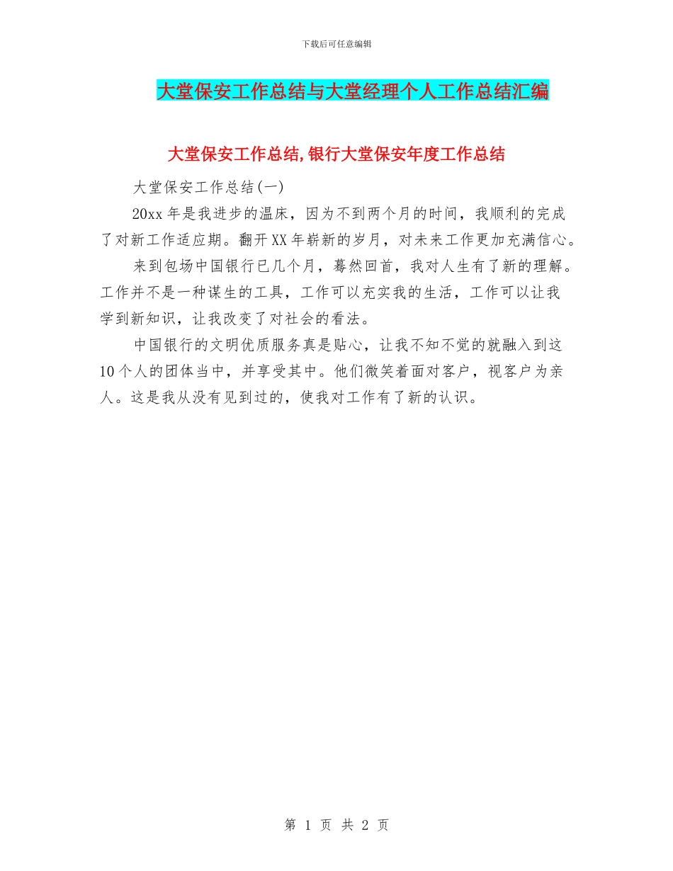 大堂保安工作总结与大堂经理个人工作总结汇编_第1页