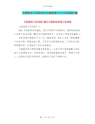 大堂保安工作总结与大堂经理个人工作总结汇编