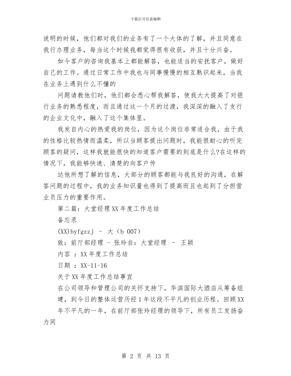 大堂经理个人工作总结与大堂经理个人工作总结汇编_第2页