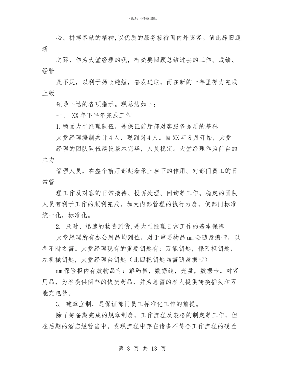 大堂经理个人工作总结与大堂经理个人工作总结汇编_第3页