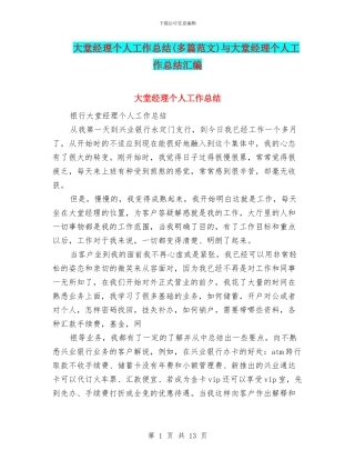 大堂经理个人工作总结与大堂经理个人工作总结汇编