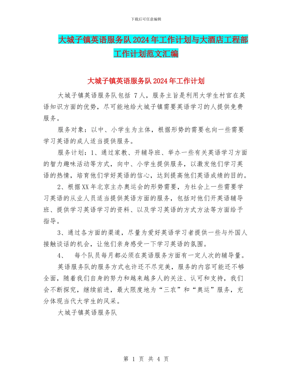 大城子镇英语服务队2024年工作计划与大酒店工程部工作计划范文汇编_第1页