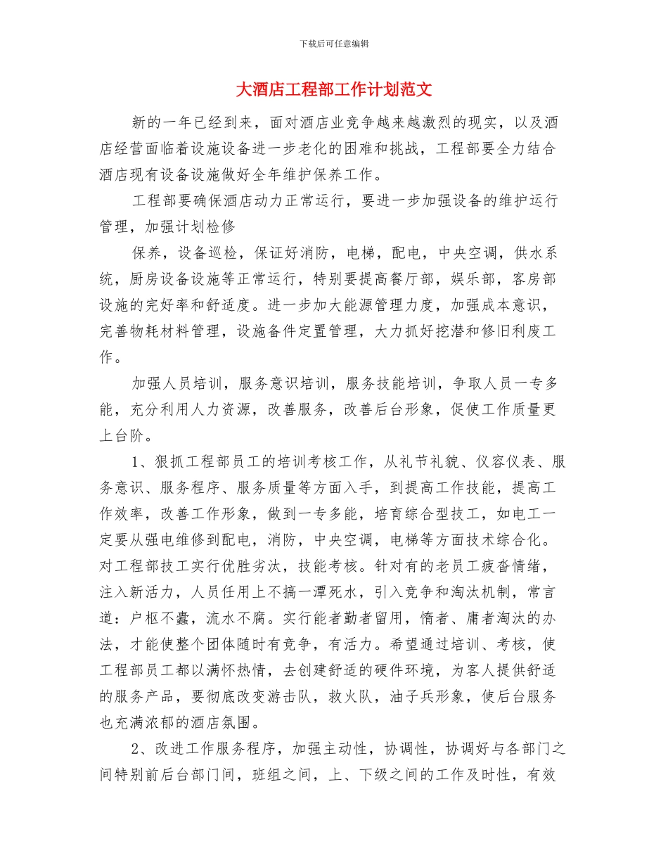 大城子镇英语服务队2024年工作计划与大酒店工程部工作计划范文汇编_第2页