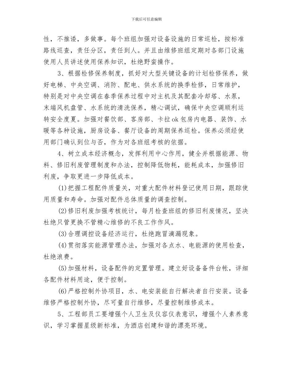 大城子镇英语服务队2024年工作计划与大酒店工程部工作计划范文汇编_第3页