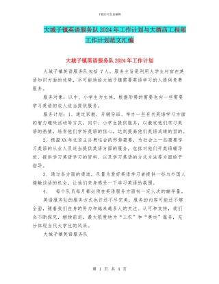 大城子镇英语服务队2024年工作计划与大酒店工程部工作计划范文汇编