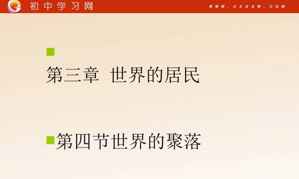 《世界的聚落》配套课件（湘教版七年级上）