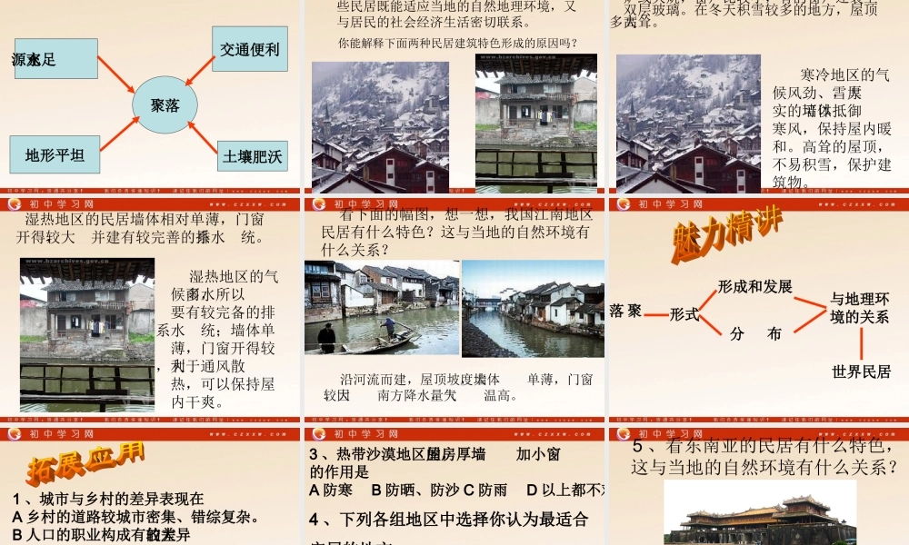 《世界的聚落》配套课件（湘教版七年级上）