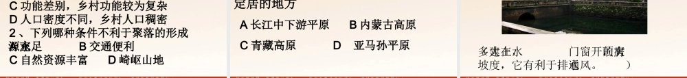 《世界的聚落》配套课件（湘教版七年级上）