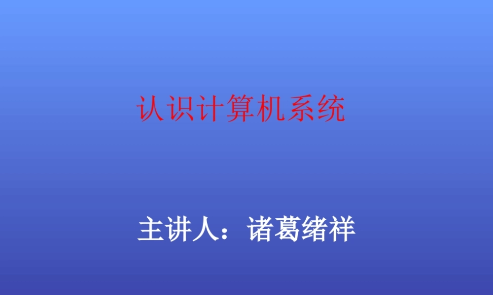 七年级——_认识计算机硬件
