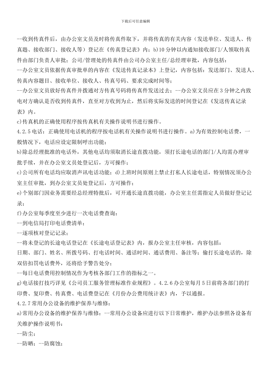 大基物业办公区管理标准作业规程_第3页