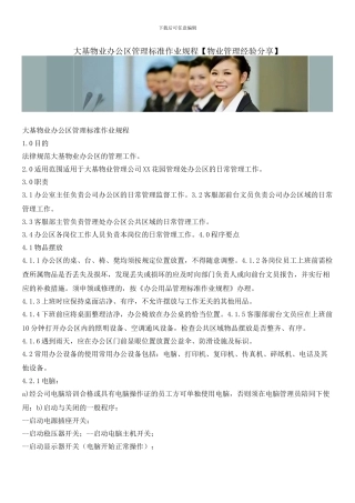 大基物业办公区管理标准作业规程