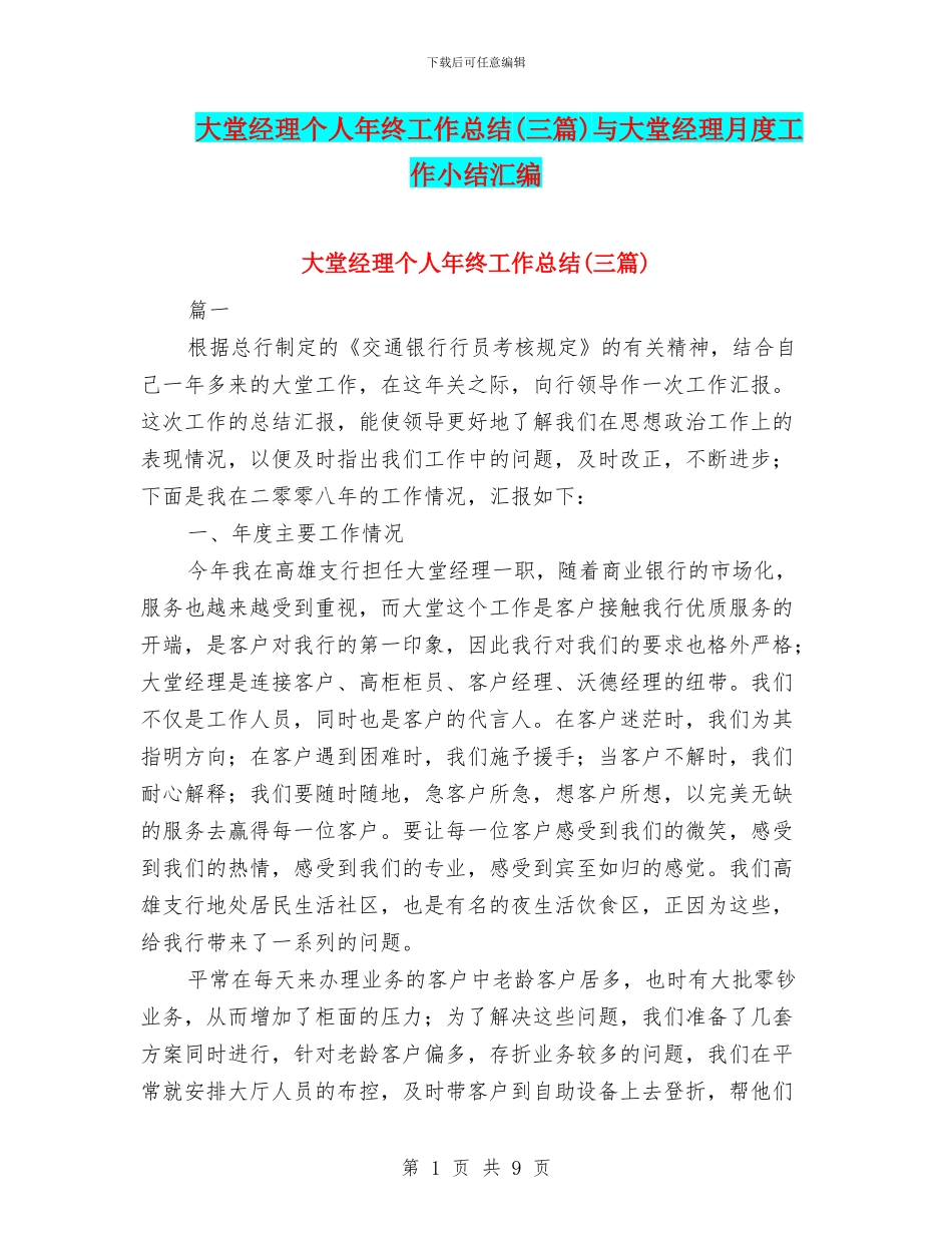 大堂经理个人年终工作总结与大堂经理月度工作小结汇编_第1页