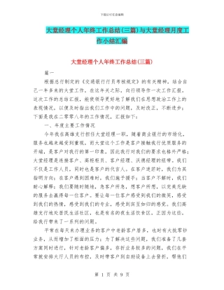 大堂经理个人年终工作总结与大堂经理月度工作小结汇编