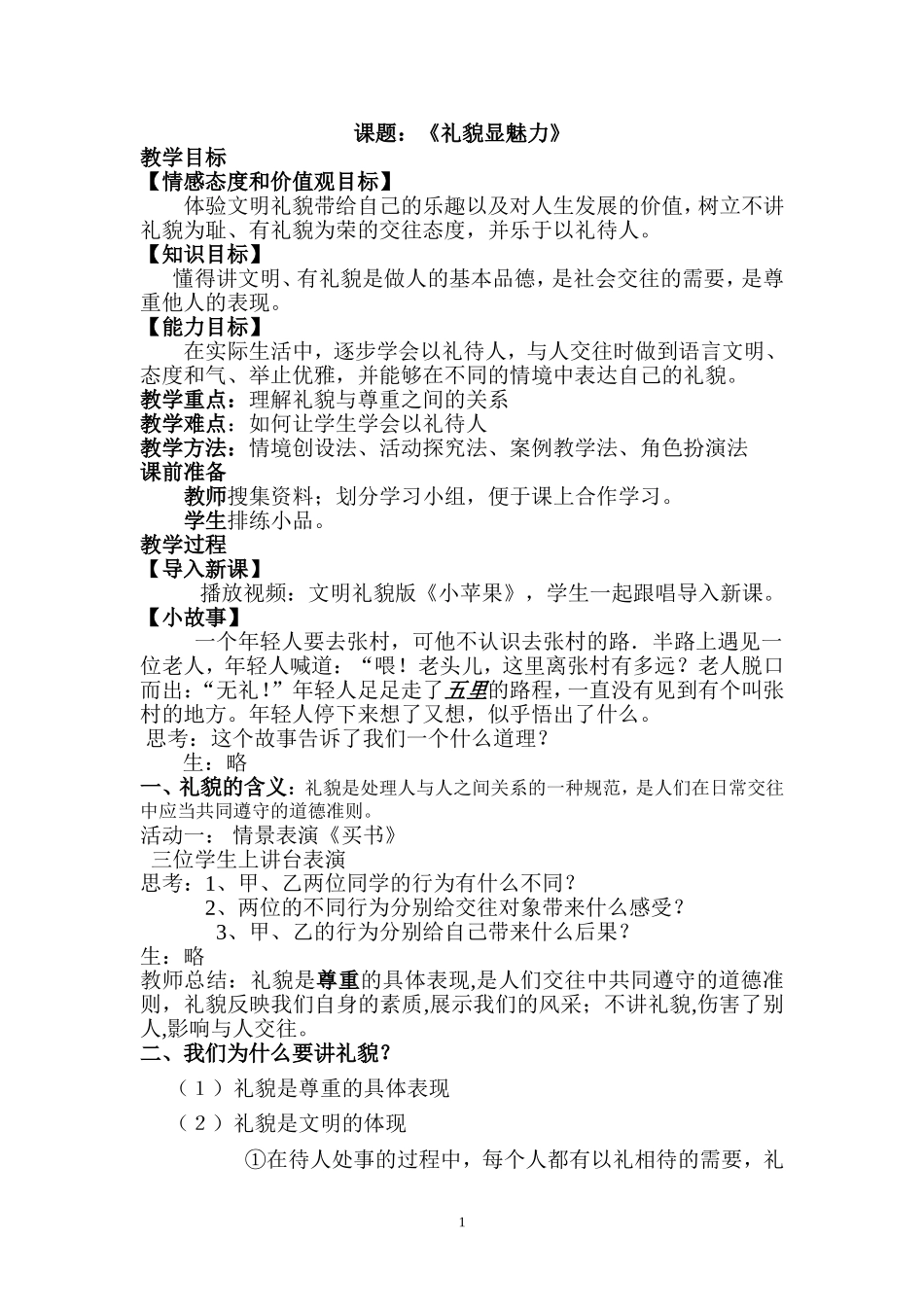 礼貌显魅力_教案_第1页