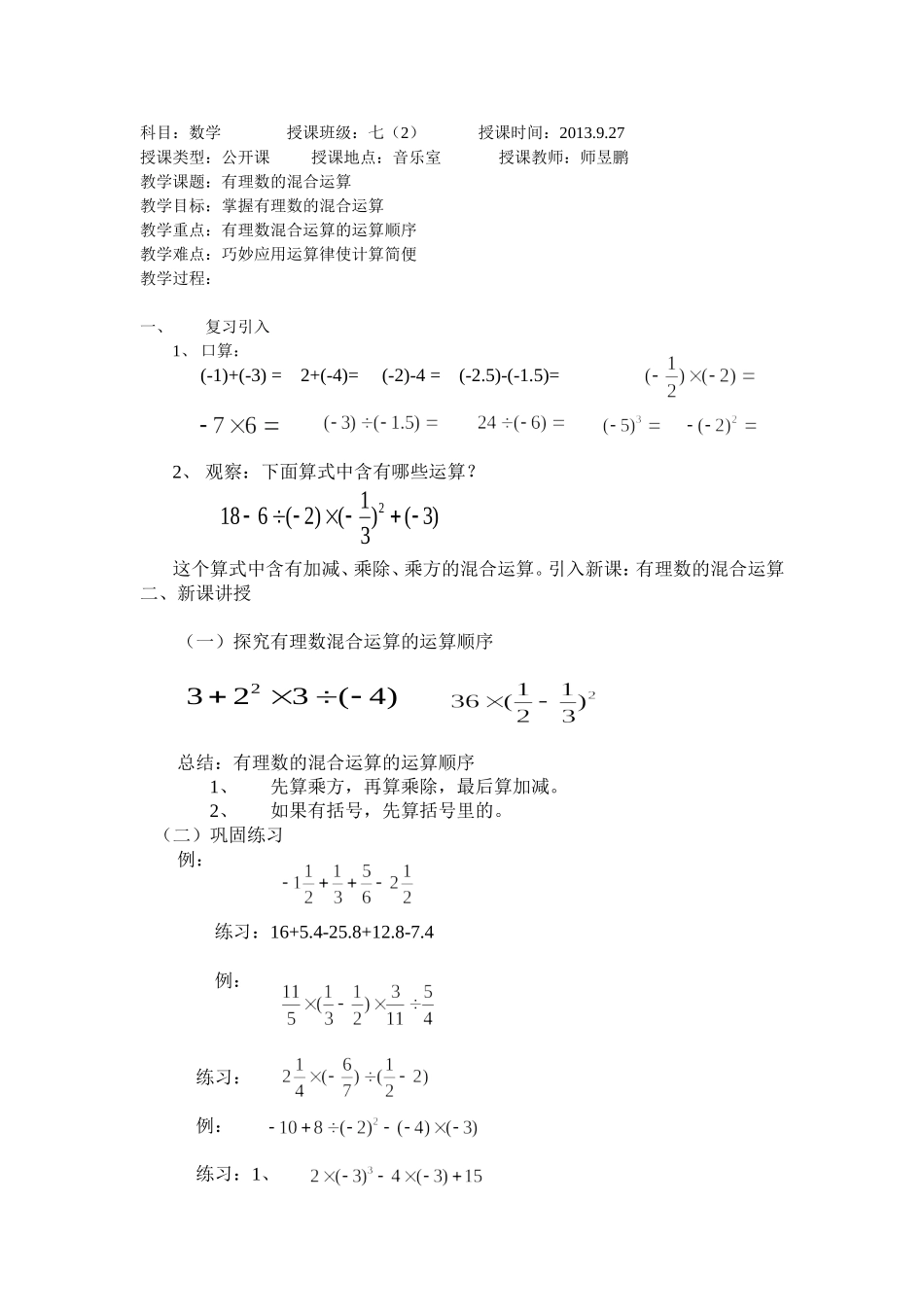 有理数的混合运算教案_第1页
