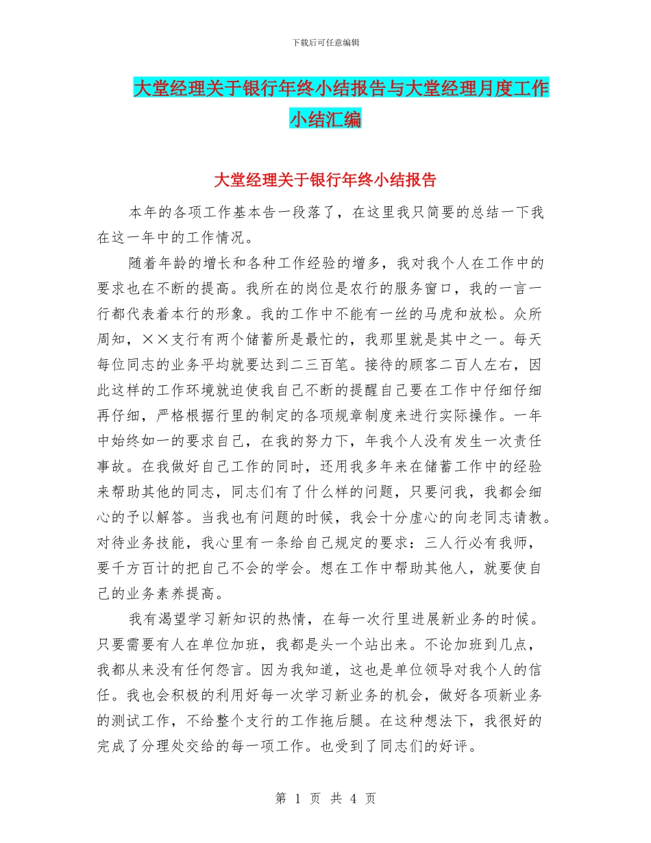 大堂经理关于银行年终小结报告与大堂经理月度工作小结汇编_第1页