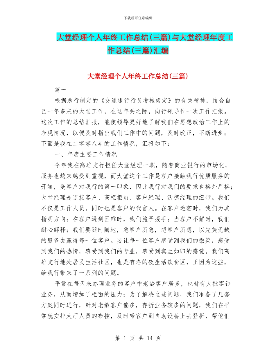 大堂经理个人年终工作总结与大堂经理年度工作总结(三篇)汇编_第1页
