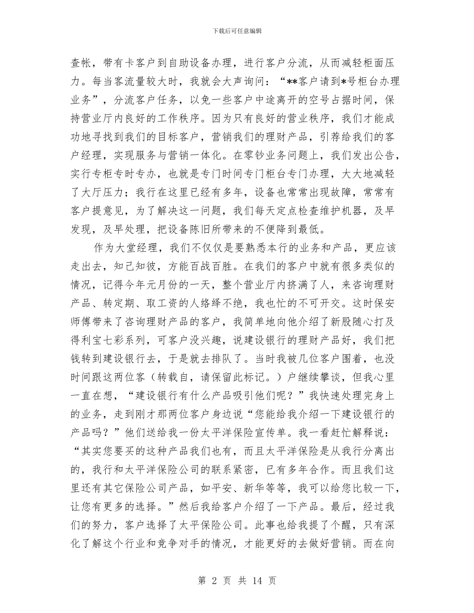 大堂经理个人年终工作总结与大堂经理年度工作总结(三篇)汇编_第2页