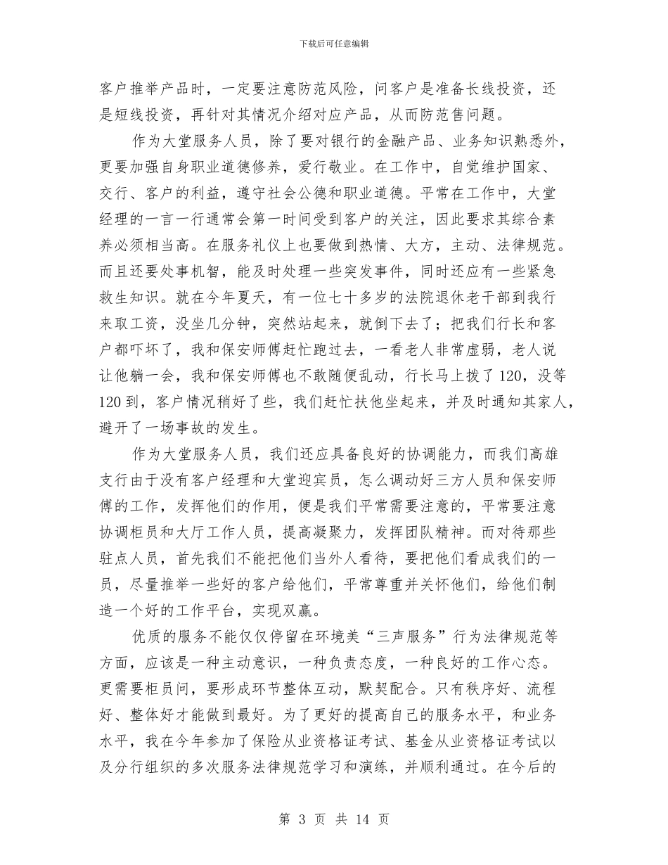 大堂经理个人年终工作总结与大堂经理年度工作总结(三篇)汇编_第3页