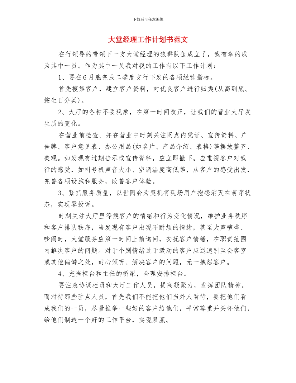 大堂经理个人工作计划与大堂经理工作计划书范文汇编_第3页
