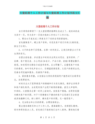 大堂经理个人工作计划与大堂经理工作计划书范文汇编