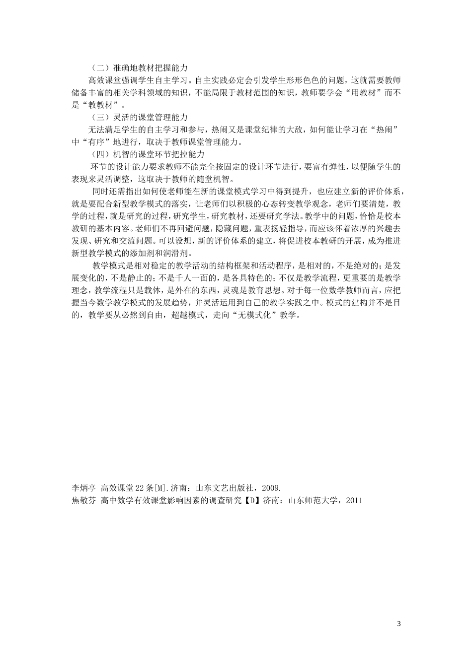 数学课堂教学模式之探究_第3页