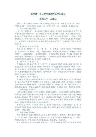 怎样做一个让学生喜欢的班主任浅议