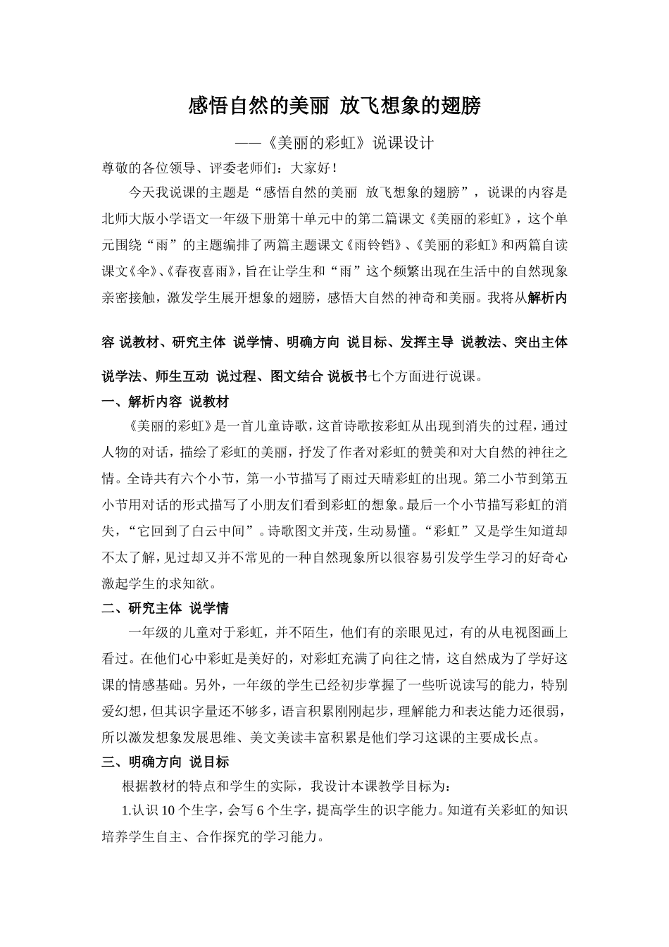 美丽的彩虹王娜妮说课稿_第1页