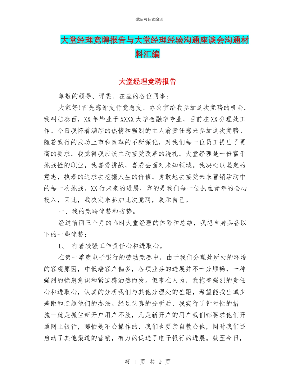 大堂经理竞聘报告与大堂经理经验交流座谈会交流材料汇编_第1页