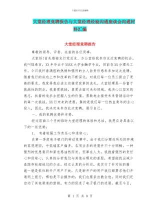 大堂经理竞聘报告与大堂经理经验交流座谈会交流材料汇编