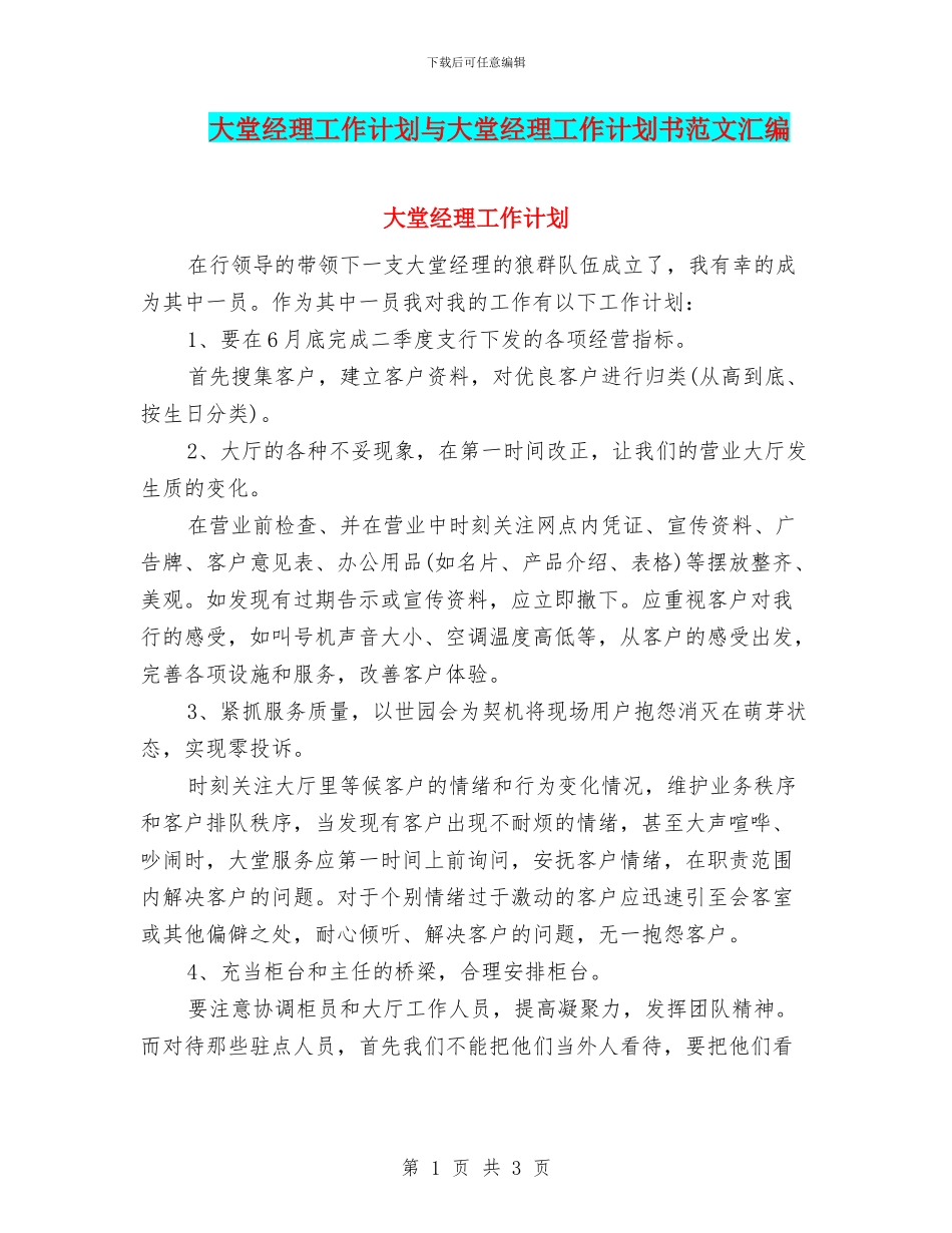 大堂经理工作计划与大堂经理工作计划书范文汇编_第1页