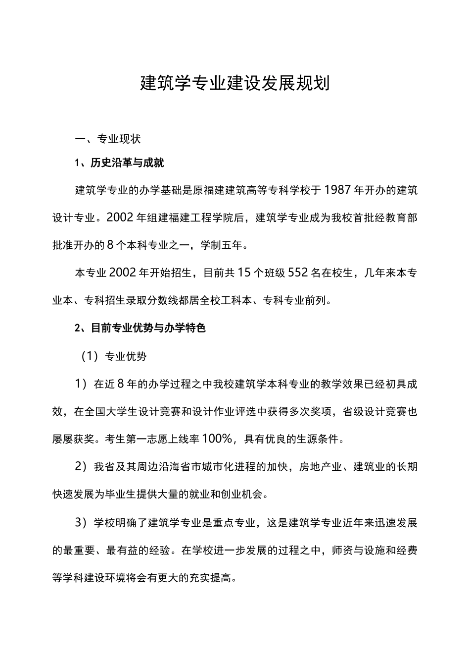 建筑学专业建设发展规划 一、专业现状 1、历史沿革与成就 建筑学专业 _第1页
