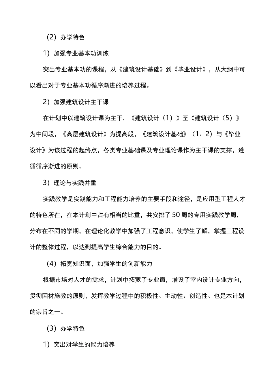 建筑学专业建设发展规划 一、专业现状 1、历史沿革与成就 建筑学专业 _第2页