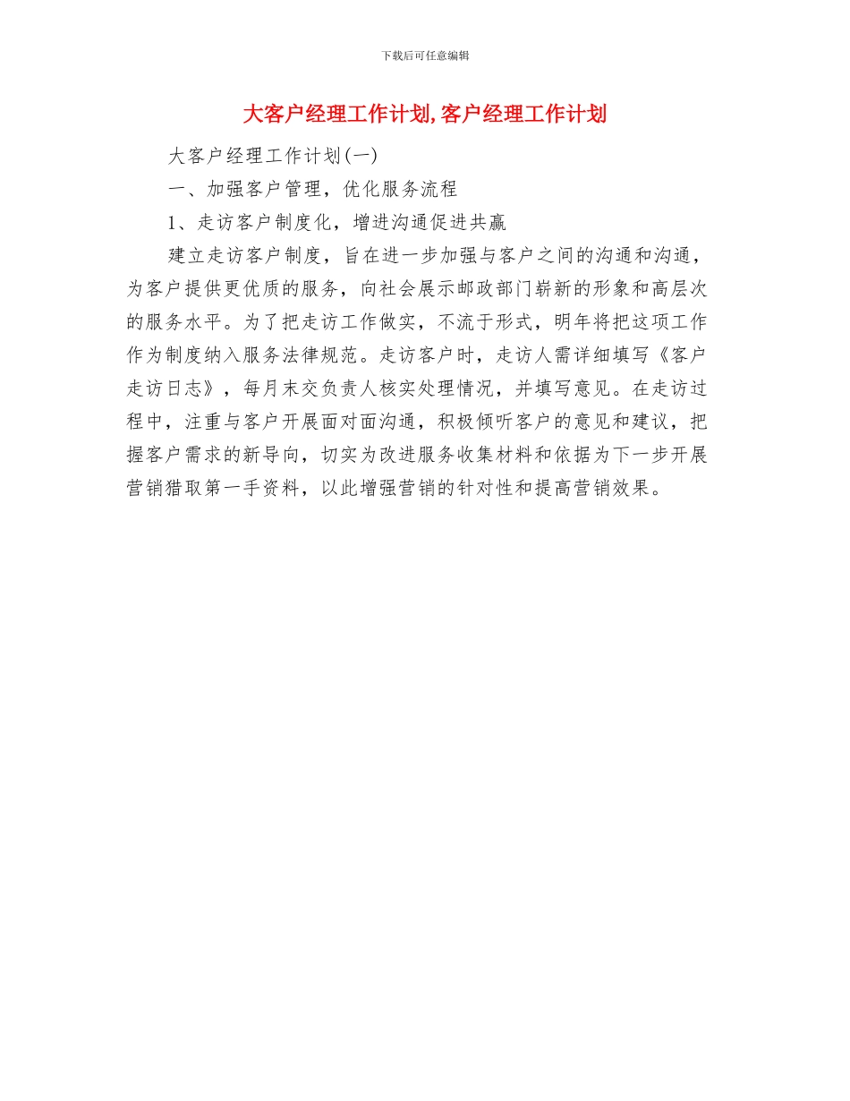 大堂经理工作计划范文与大客户经理工作计划汇编_第3页