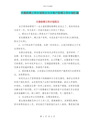 大堂经理工作计划范文与大客户经理工作计划汇编