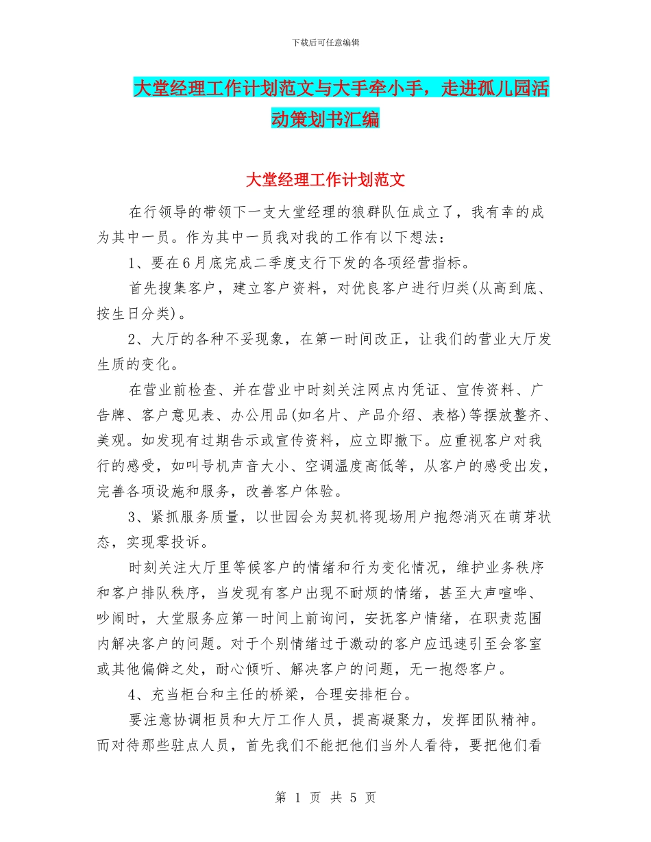 大堂经理工作计划范文与大手牵小手_第1页
