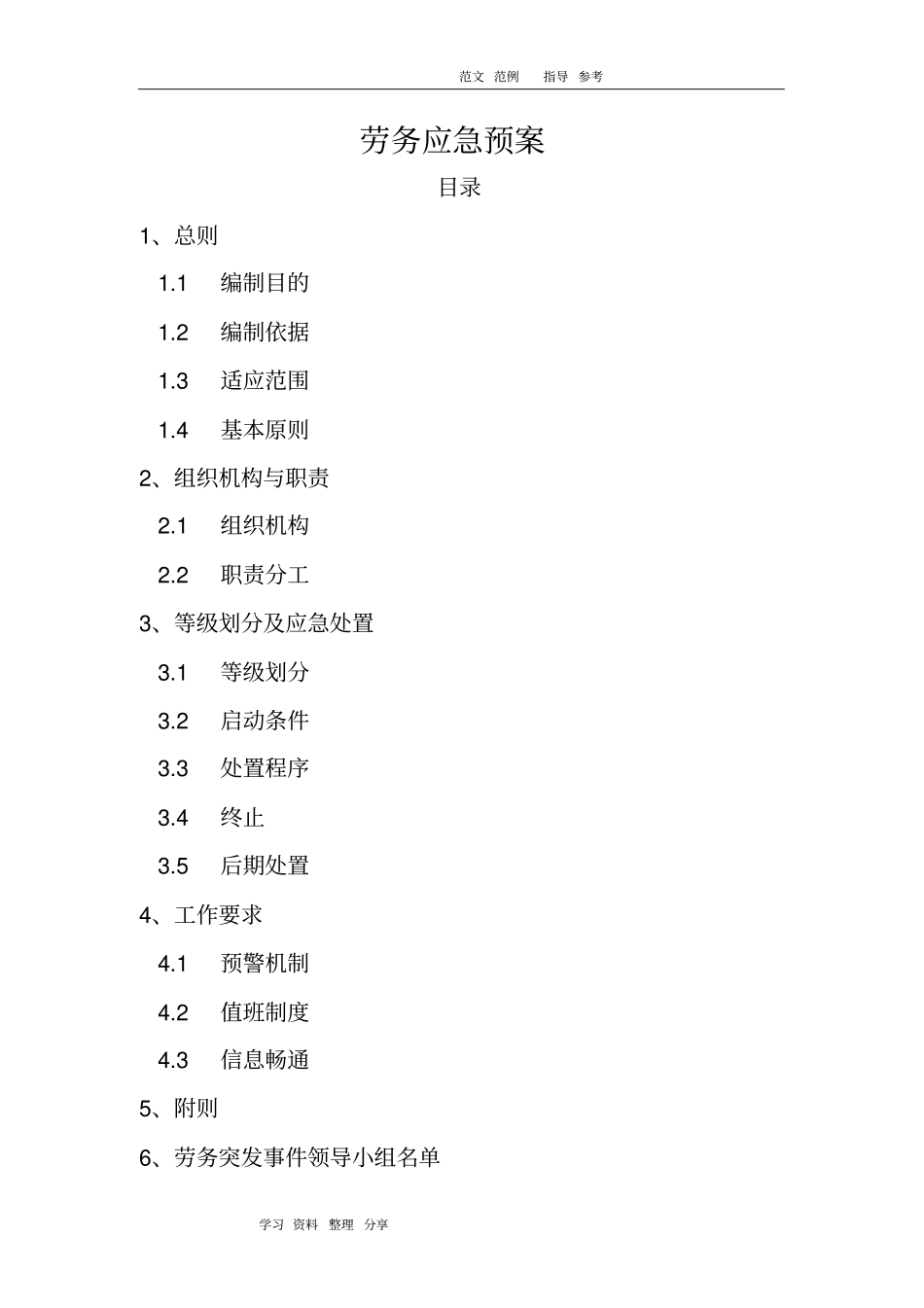 劳务应急处理预案_第1页