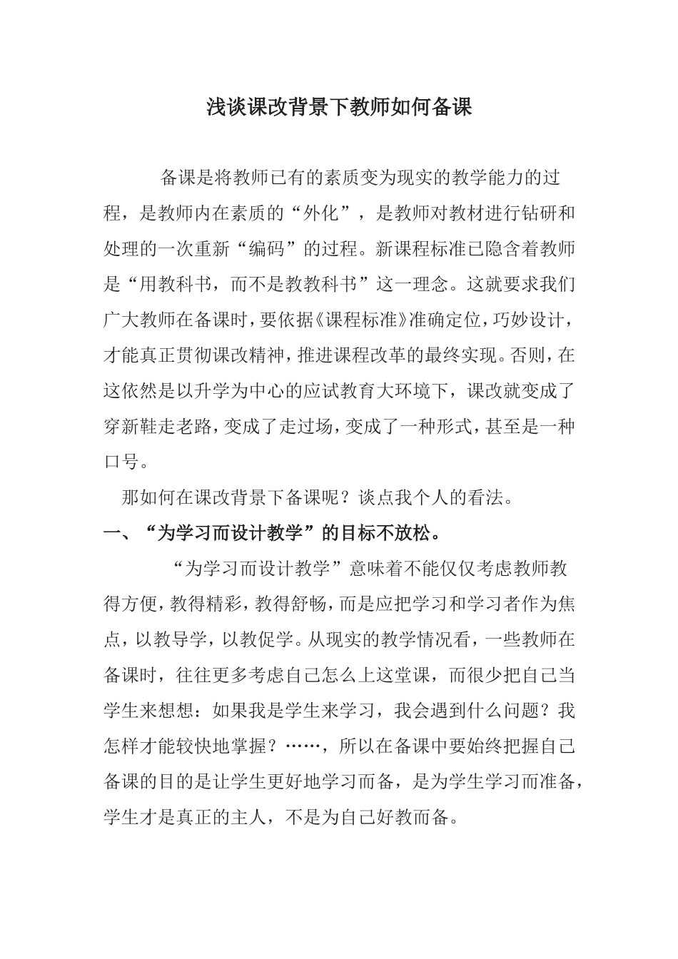 浅谈课改背景下教师如何备课_第1页