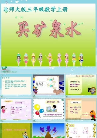 北师大版数学三年级上册《买矿泉水》课件