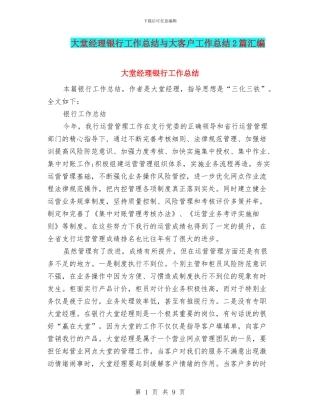 大堂经理银行工作总结与大客户工作总结2篇汇编