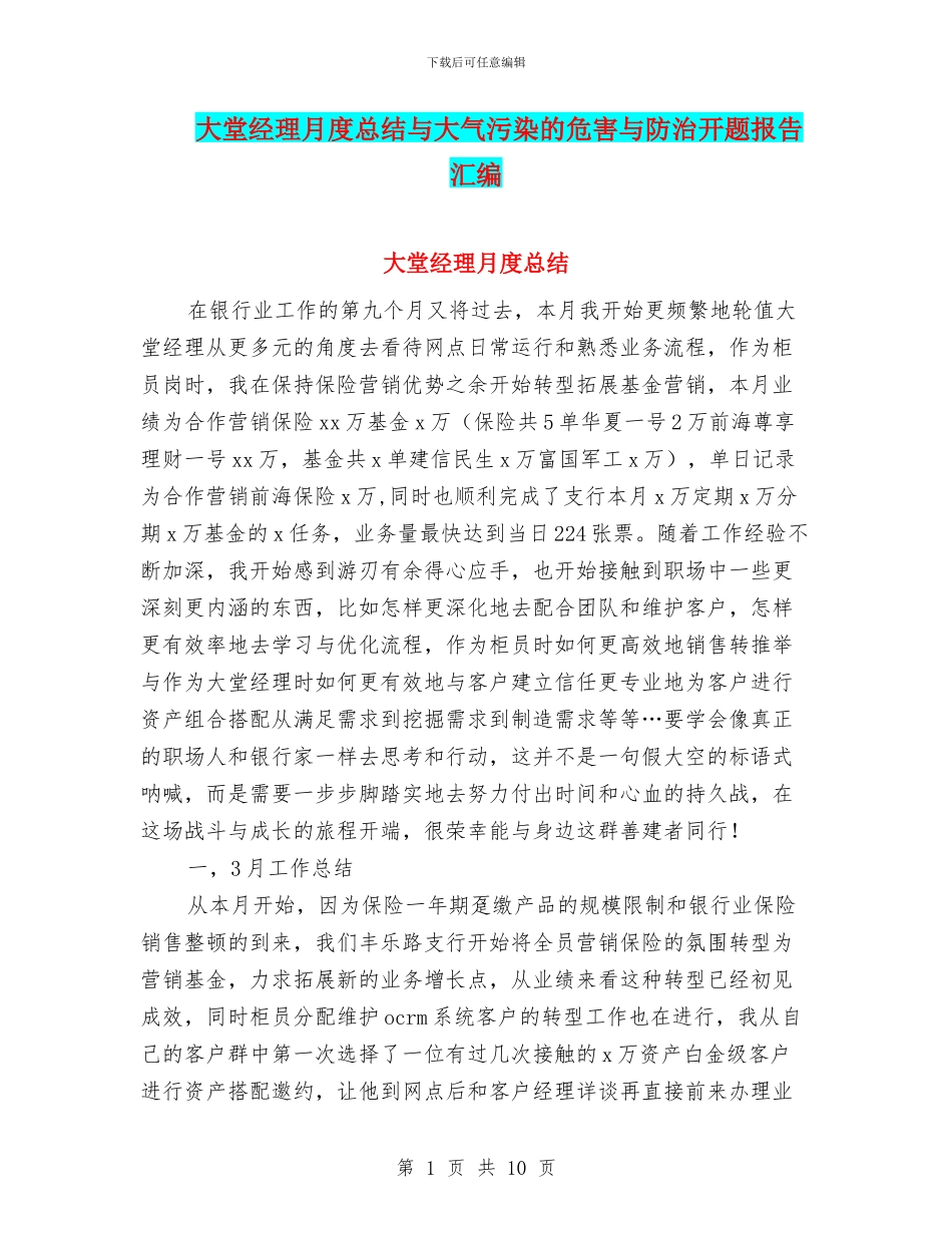 大堂经理月度总结与大气污染的危害与防治开题报告汇编_第1页