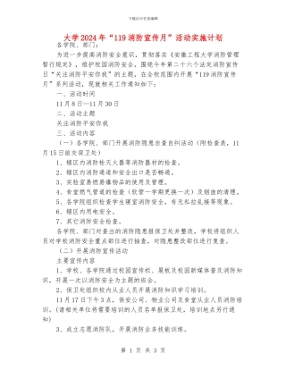 大学2024年“119消防宣传月”活动实施计划