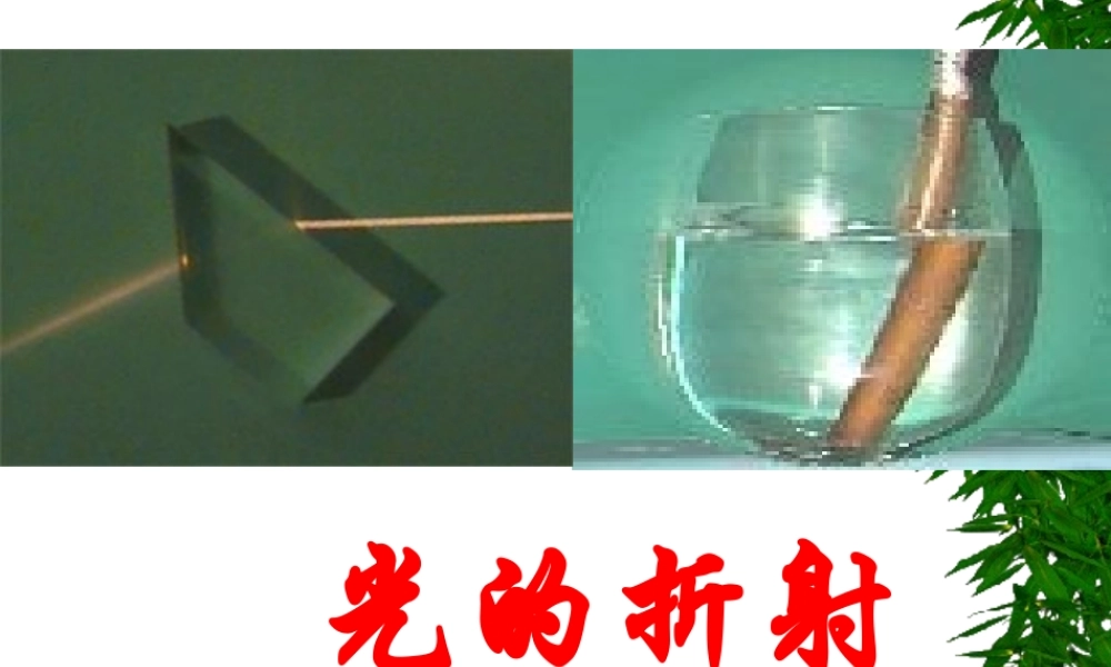 《光的折射》物理课件