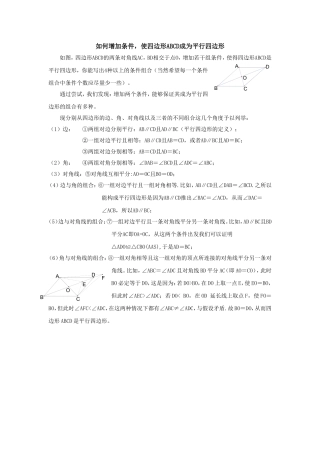 如何增加条件使四边形变成平行四边形