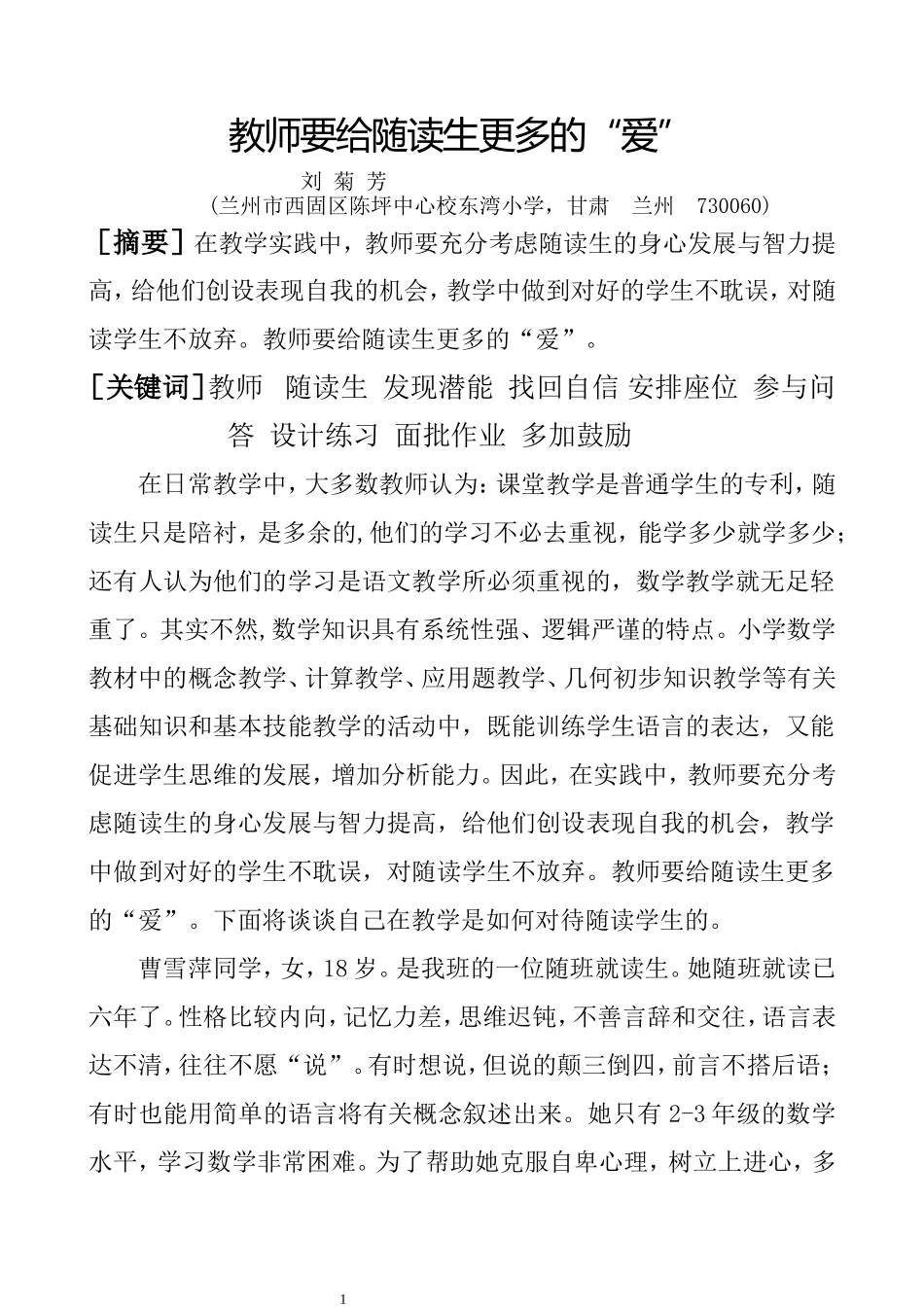 教师要给随读生更多的“爱”_第1页